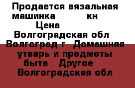 Продается вязальная машинка Brother кн-860 › Цена ­ 2 500 - Волгоградская обл., Волгоград г. Домашняя утварь и предметы быта » Другое   . Волгоградская обл.